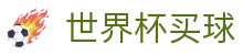 2026美加墨世界杯买球(中国)官网 · 独赢赔率与投注平台